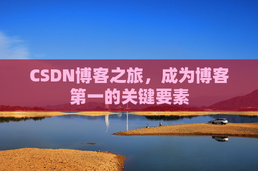 CSDN博客之旅,成为博客第一的关键要素